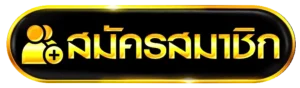 สมัครสมาชิก